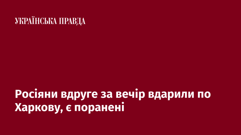 Російські війська знову завдали удару по Харкову цього вечора, внаслідок чого є постраждалі.