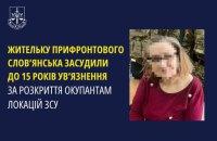 У Донецькій області винесли вирок інформаторці, що передавала інформацію про розташування українських сил оборони.