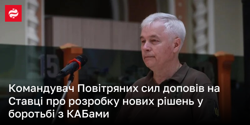 Командир Повітряних сил звітував на Ставці про впровадження нових стратегій у протидії КАБам.