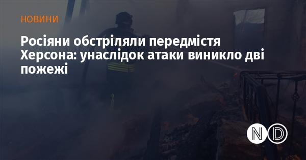 Російські війська здійснили обстріл околиць Херсона, внаслідок чого сталися дві пожежі.