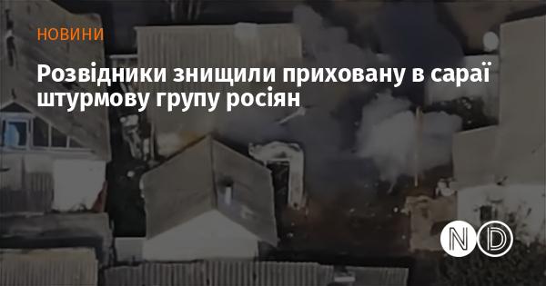 Розвідники ліквідували сховану в сараї штурмову одиницю російських військ.