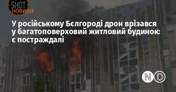 У Бєлгороді, що в Росії, безпілотник влетів у житловий багатоповерховий будинок, внаслідок чого є поранені.