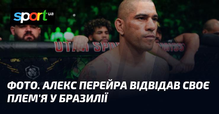 Знімок. Алекс Перейра завітав до родичів у Бразилії.