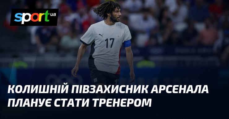 Екс-гравець середньої лінії Арсеналу має намір стати тренером.