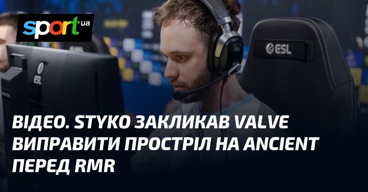 STYKO звернувся до Valve з проханням усунути простріл на карті Ancient перед RMR, що відбудеться в Шанхаї.