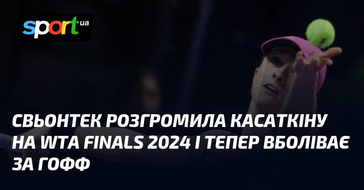 Свьонтек здобула впевнену перемогу над Касаткіною на WTA Finals 2024 і тепер підтримує Гофф.