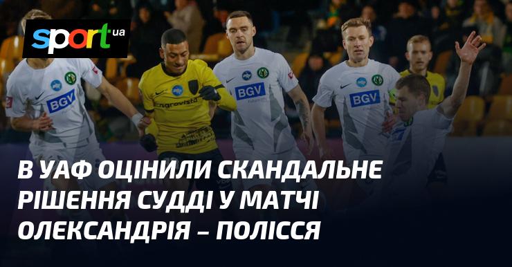 В Українській асоціації футболу прокоментували суперечливе рішення арбітра під час гри між командами Олександрія та Полісся.