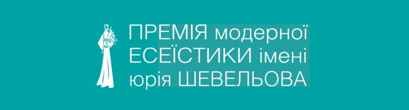 Премія Юрія Шевельова 2024: представлено розширений список кандидатів на нагороду.