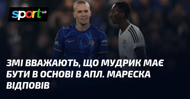 ЗМІ висловлюють думку, що Мудрик повинен мати місце в стартовому складі АПЛ. На це відреагував Мареска.