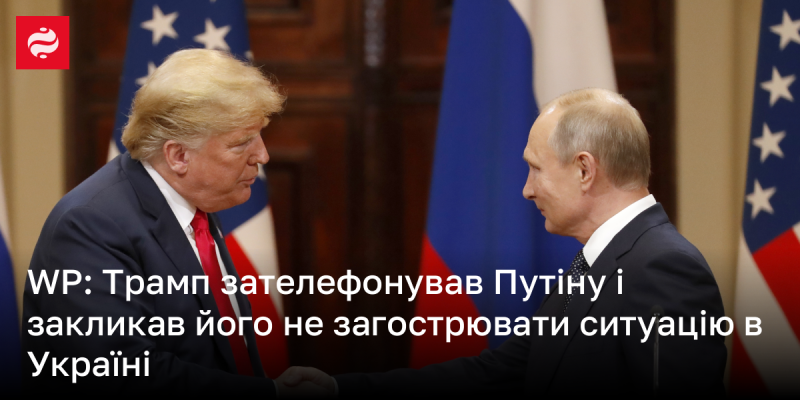 Трамп здійснив дзвінок Путіну, закликаючи його уникати ескалації конфлікту в Україні.