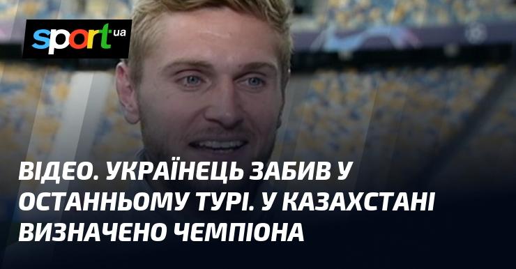 ВІДЕО. Український футболіст відзначився голом у фінальному турі. У Казахстані оголошено чемпіона.