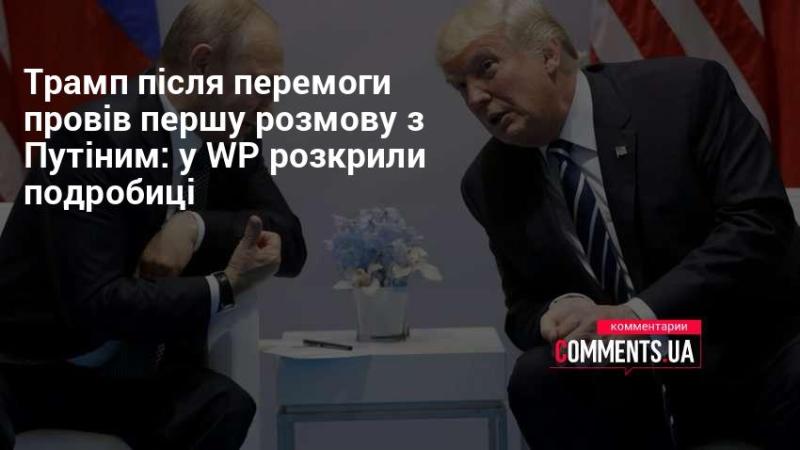 Трамп, після здобуття перемоги, здійснив свій перший дзвінок до Путіна: деталі оприлюднила газета WP.