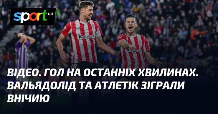 ВІДЕО. Гольова битва в заключні хвилини. Вальядолід та Атлетік завершили матч внічию.