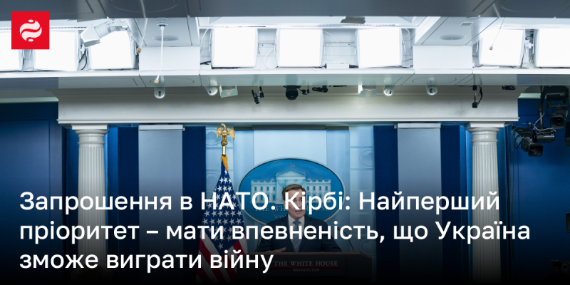 Запрошення до НАТО. Кірбі: Головне завдання - забезпечити впевненість у тому, що Україна здатна досягти перемоги у війні.