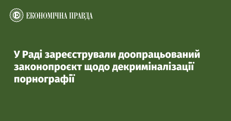 У Верховній Раді було подано оновлений законопроєкт, який стосується декриміналізації порнографії.