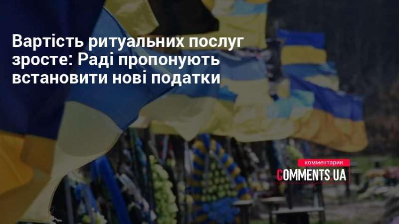 Ціна на ритуальні послуги може підвищитися: депутати пропонують запровадити нові податкові збори.