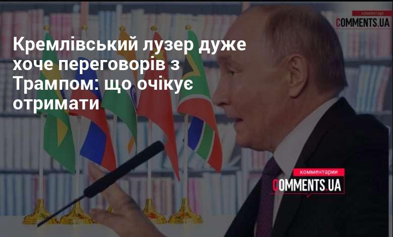 Кремлівський невдаха прагне зустрічі з Трампом: які вигоди він сподівається здобути?