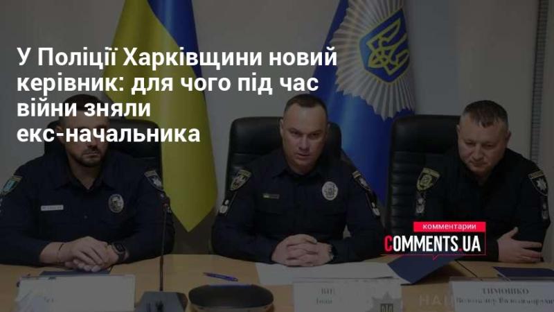 У Харківській поліції відбулася зміна керівництва: чому під час війни вирішили усунути попереднього начальника?