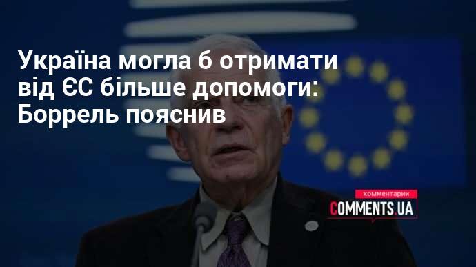 Україна могла б отримати додаткову підтримку від Європейського Союзу, пояснив Боррель.