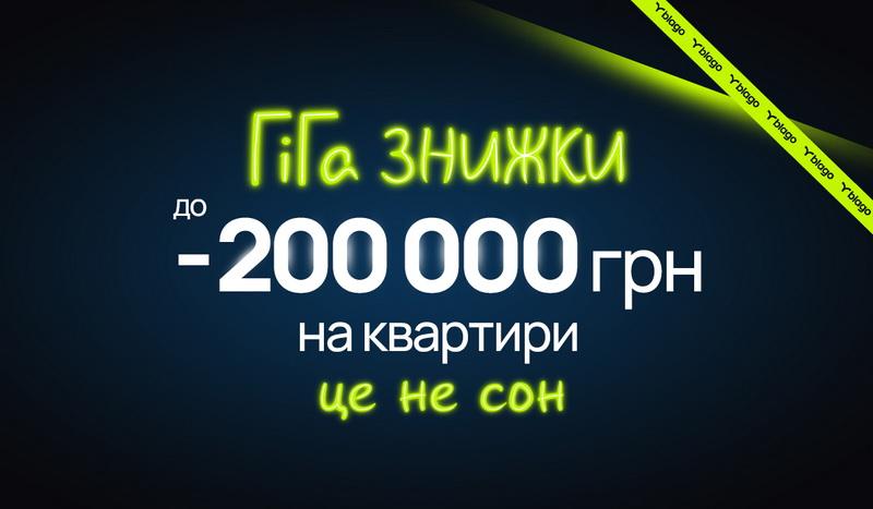 Ексклюзивні знижки на всю нерухомість від blago!