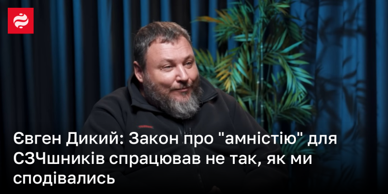 Євген Дикий: Закон про 