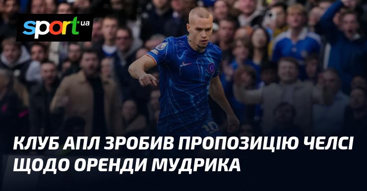 Клуб англійської Прем'єр-ліги висунув пропозицію Челсі стосовно оренди Мудрика.