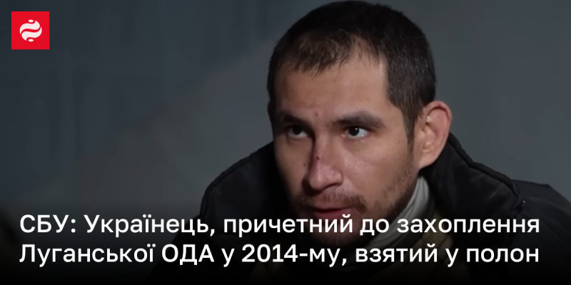 Служба безпеки України повідомила, що громадянин України, який мав відношення до захоплення Луганської обласної державної адміністрації у 2014 році, був затриманий і отримав підозру.