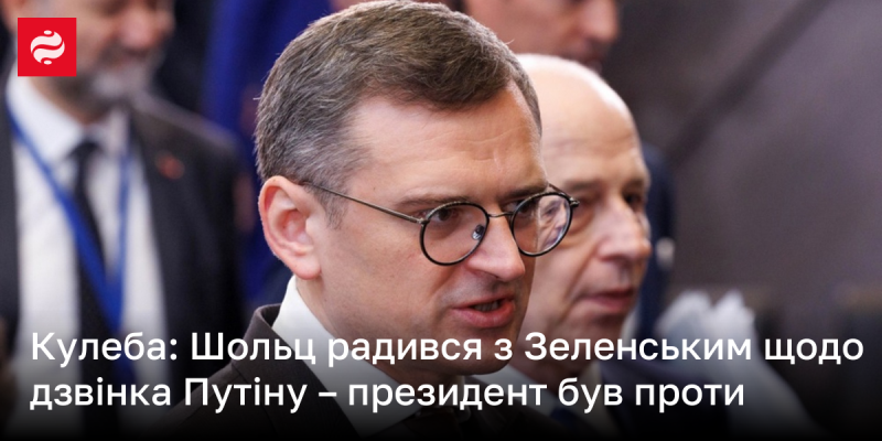 Кулеба: Шольц обговорював з Зеленським можливість дзвінка Путіну, але президент висловив свою опозицію.