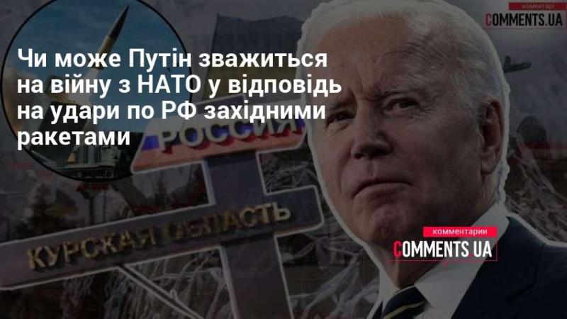 Чи готовий Путін розпочати конфлікт з НАТО у відповідь на західні ракетні атаки на Росію?