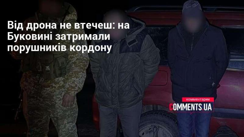 Від дронів не сховатися: на Буковині затримали правопорушників, які незаконно перетнули кордон.