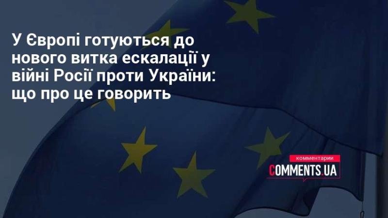 У Європі активно готуються до нового етапу загострення конфлікту між Росією та Україною: які деталі це підтверджують.