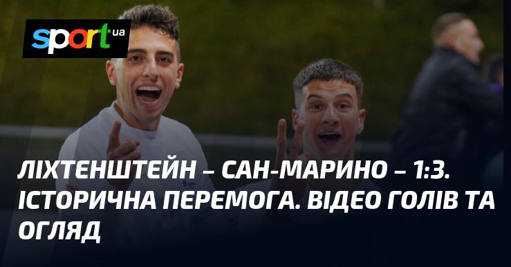 Ліхтенштейн зустрівся з Сан-Марино в матчі, який закінчився з рахунком 1:3. Ознайомтеся з відео та оглядом гри в рамках Ліги націй УЄФА, Ліга D, що відбулася 18 листопада 2024 року. Дивіться голи та моменти матчу на СПОРТ.UA.