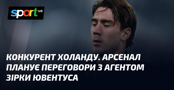 Конкурент для Холанда. Арсенал має намір розпочати переговори з агентом зірки Ювентуса.